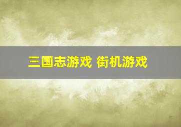 三国志游戏 街机游戏